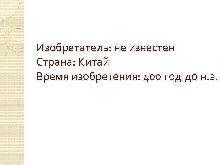 Изобретатель: не известен Страна: Китай Время изобретения: 400 год до н. э. 