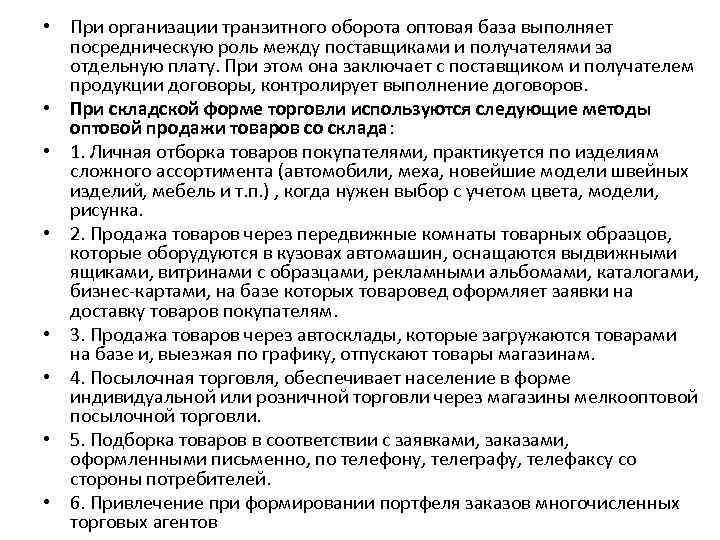  • При организации транзитного оборота оптовая база выполняет посредническую роль между поставщиками и