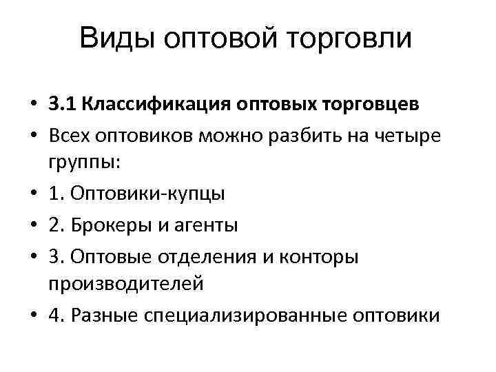 Виды опт. Классификация оптовых торговцев. Классификация оптовой торговли. Классификация предприятий оптовой торговли. Классификация оптовых торговых предприятий.