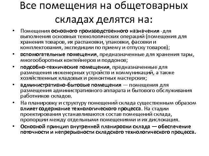 Все помещения на общетоварных складах делятся на: • Помещения основного производственного назначения -для выполнения