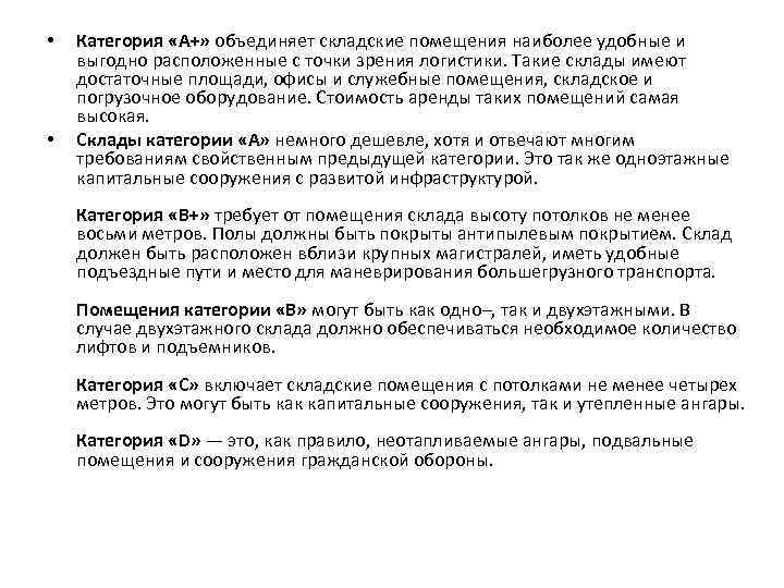  • • Категория «А+» объединяет складские помещения наиболее удобные и выгодно расположенные с