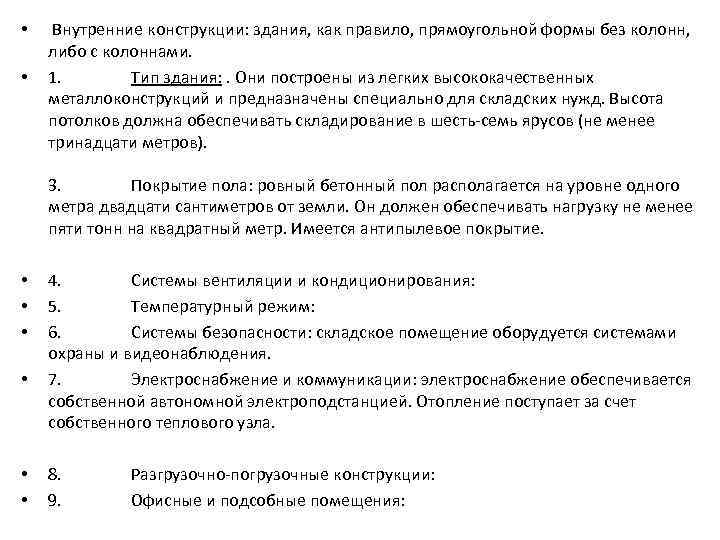  • • Внутренние конструкции: здания, как правило, прямоугольной формы без колонн, либо с