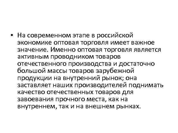  • На современном этапе в российской экономике оптовая торговля имеет важное значение. Именно