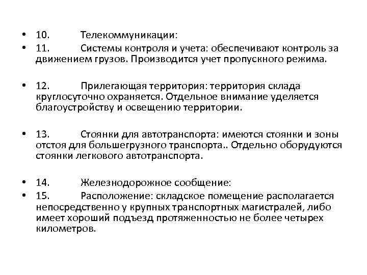  • 10. Телекоммуникации: • 11. Системы контроля и учета: обеспечивают контроль за движением