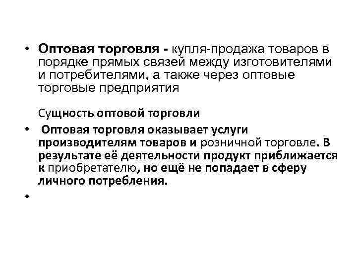  • Оптовая торговля - купля-продажа товаров в порядке прямых связей между изготовителями и