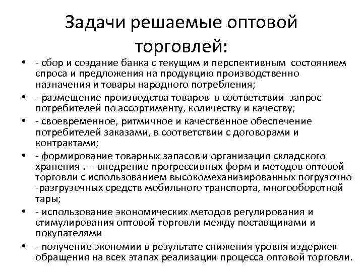 Задачи решаемые оптовой торговлей: • - сбор и создание банка с текущим и перспективным