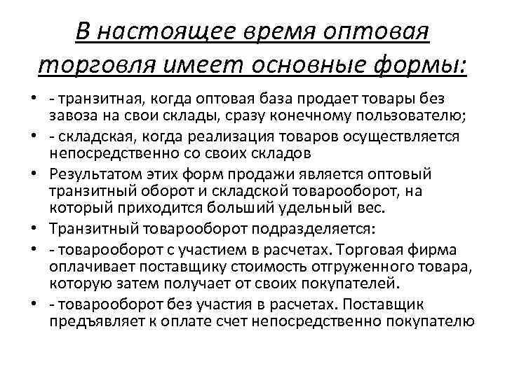 В настоящее время оптовая торговля имеет основные формы: • - транзитная, когда оптовая база