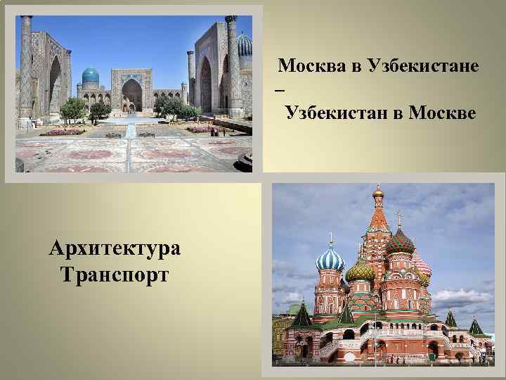 Москва в Узбекистане – Узбекистан в Москве Архитектура Транспорт 