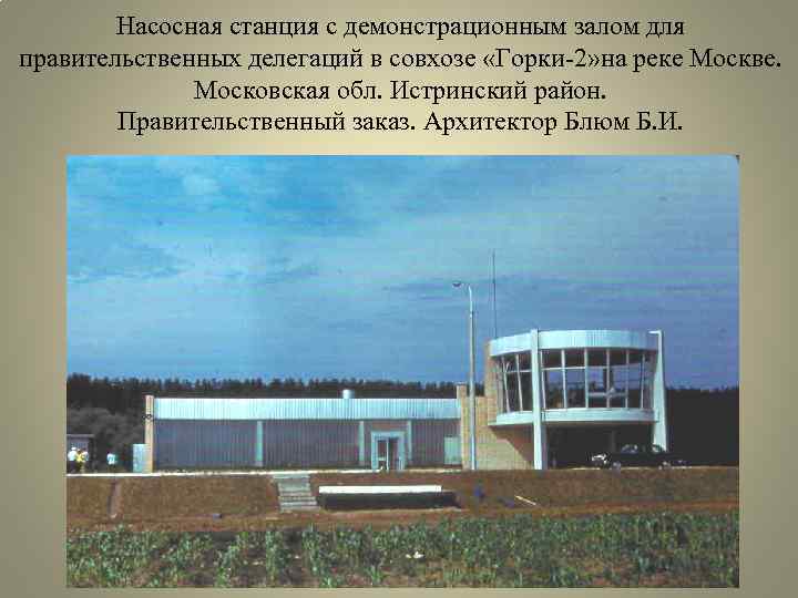 Насосная станция с демонстрационным залом для правительственных делегаций в совхозе «Горки-2» на реке Москве.