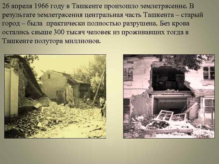 26 апреля 1966 году в Ташкенте произошло землетрясение. В результате землетрясения центральная часть Ташкента