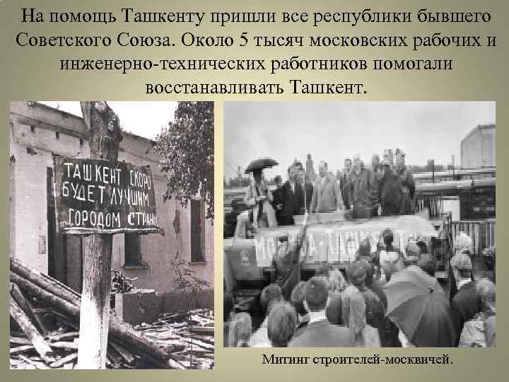 На помощь Ташкенту пришли все республики бывшего Советского Союза. Около 5 тысяч московских рабочих