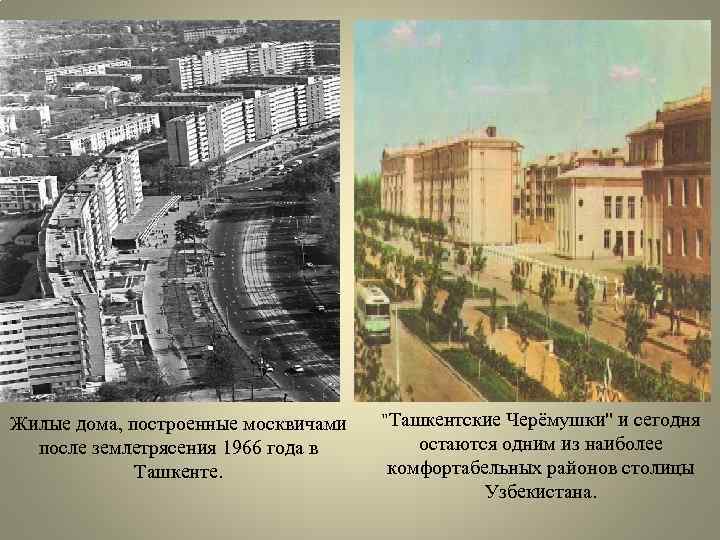Жилые дома, построенные москвичами после землетрясения 1966 года в Ташкенте. "Ташкентские Черёмушки" и сегодня
