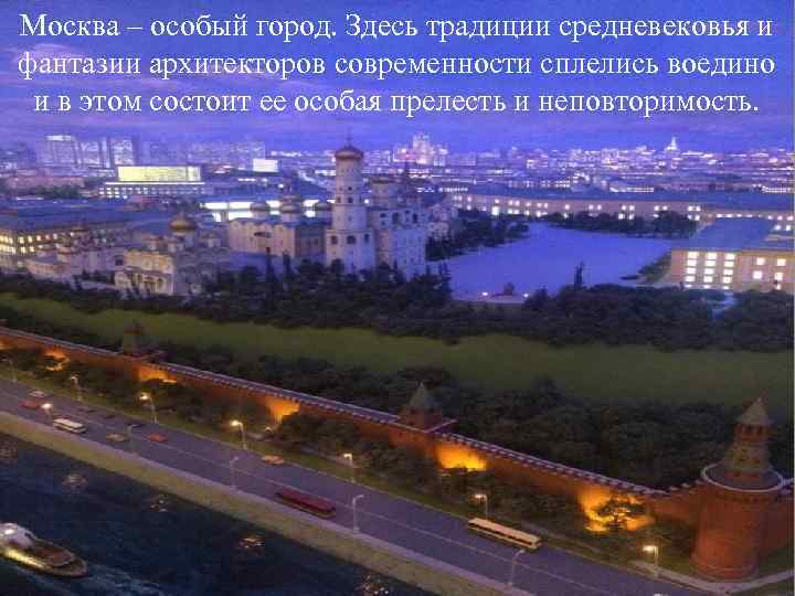 Москва – особый город. Здесь традиции средневековья и фантазии архитекторов современности сплелись воедино и