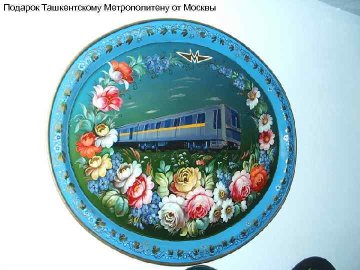 Подарок Ташкентскому Метрополитену от Москвы 