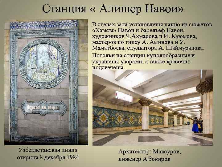 Станция « Алишер Навои» В стенах зала установлены панно из сюжетов «Хамсы» Навои и