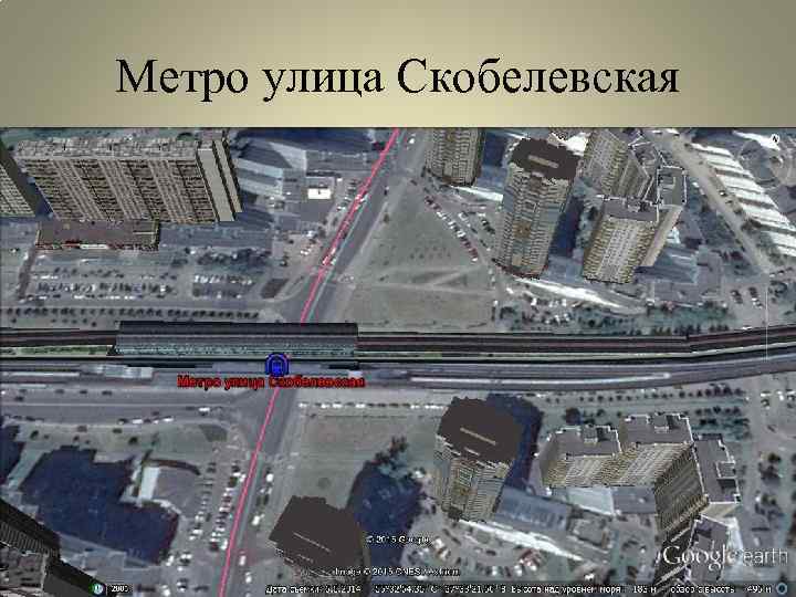 Метро улица Скобелевская 