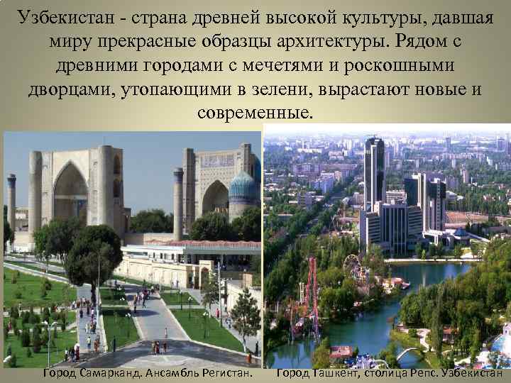 Узбекистан - страна древней высокой культуры, давшая миру прекрасные образцы архитектуры. Рядом с древними
