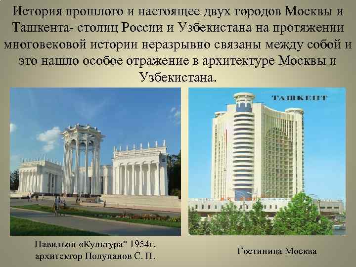 История прошлого и настоящее двух городов Москвы и Ташкента- столиц России и Узбекистана на