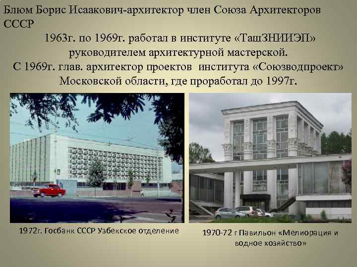 Блюм Борис Исаакович-архитектор член Союза Архитекторов СССР 1963 г. по 1969 г. работал в