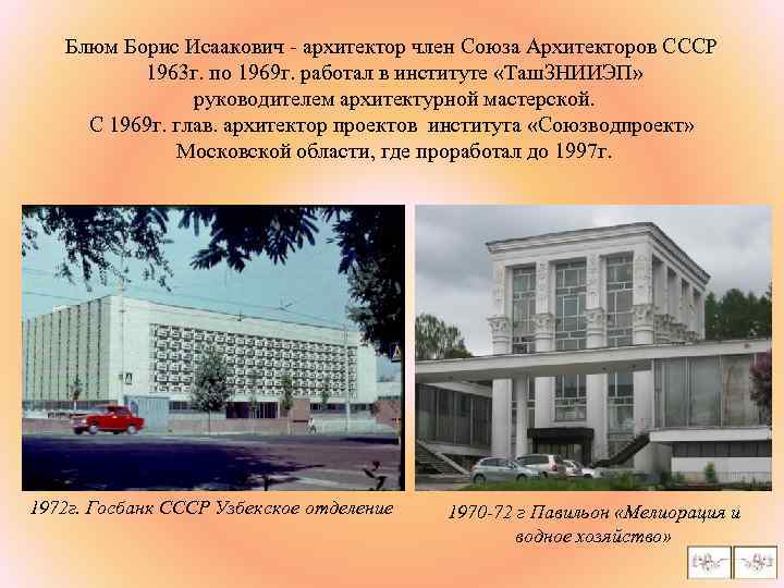 Блюм Борис Исаакович - архитектор член Союза Архитекторов СССР 1963 г. по 1969 г.