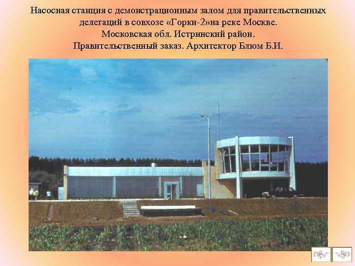 Насосная станция с демонстрационным залом для правительственных делегаций в совхозе «Горки-2» на реке Москве.