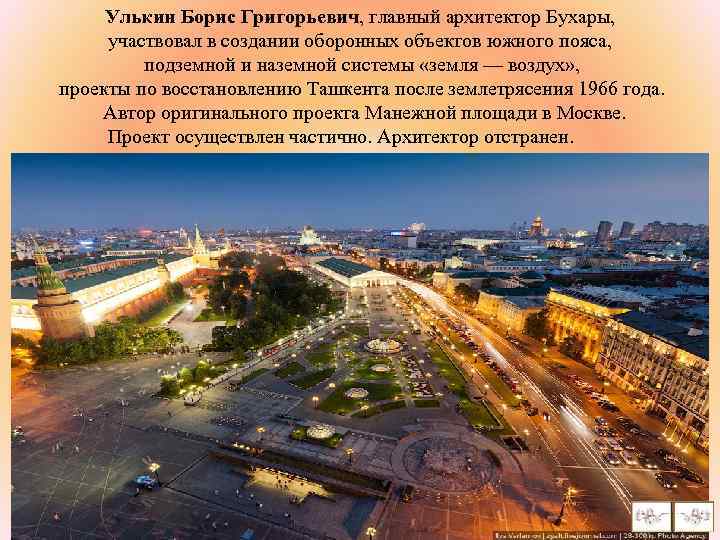 Улькин Борис Григорьевич, главный архитектор Бухары, участвовал в создании оборонных объектов южного пояса, подземной