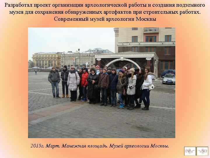 Разработал проект организации археологической работы и создания подземного музея для сохранения обнаруженных артефактов при