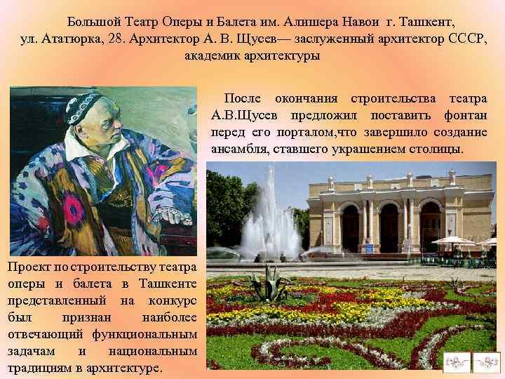  Большой Театр Оперы и Балета им. Алишера Навои г. Ташкент, ул. Ататюрка, 28.