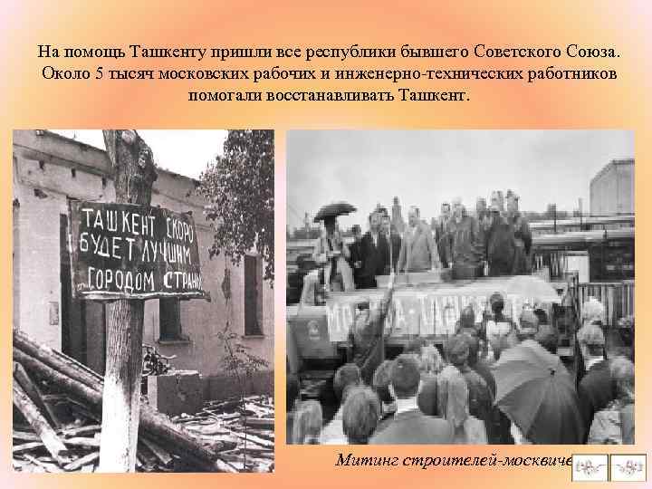 На помощь Ташкенту пришли все республики бывшего Советского Союза. Около 5 тысяч московских рабочих