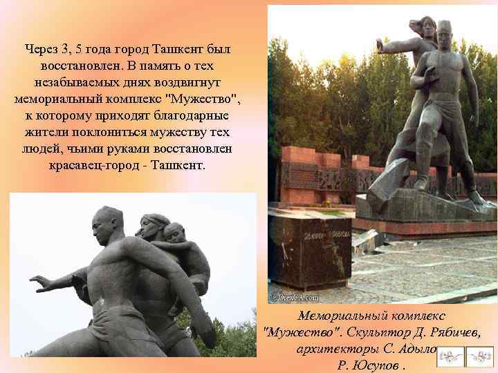 Через 3, 5 года город Ташкент был восстановлен. В память о тех незабываемых днях