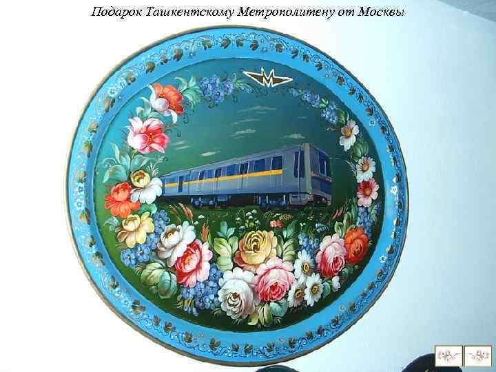 Подарок Ташкентскому Метрополитену от Москвы 