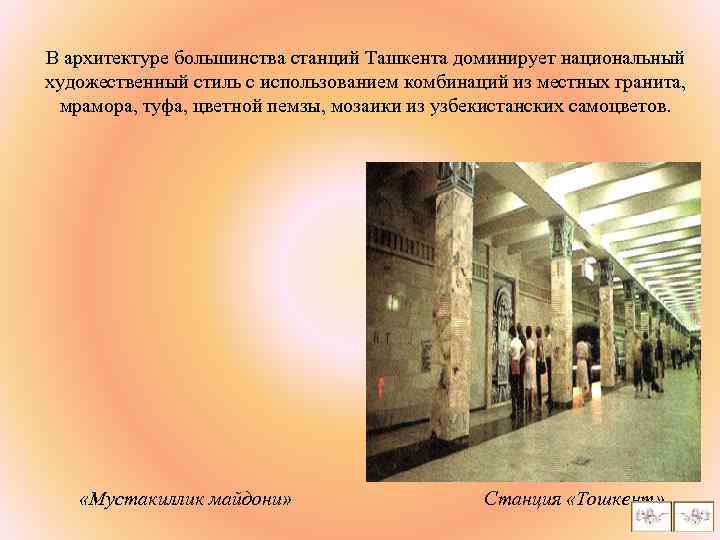 В архитектуре большинства станций Ташкента доминирует национальный художественный стиль с использованием комбинаций из местных