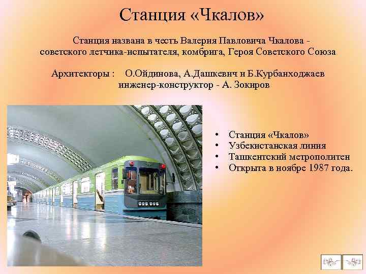 Станция «Чкалов» Станция названа в честь Валерия Павловича Чкалова - советского летчика-испытателя, комбрига, Героя