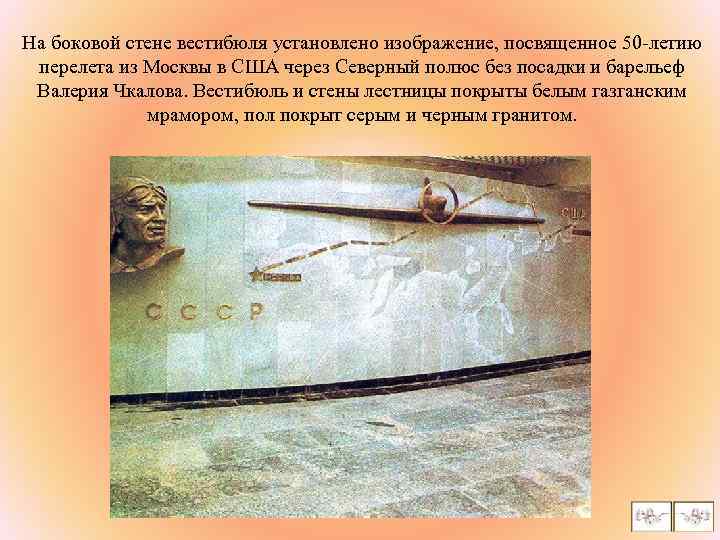 На боковой стене вестибюля установлено изображение, посвященное 50 -летию перелета из Москвы в США