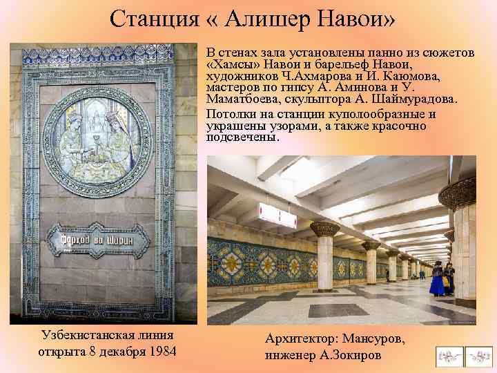Станция « Алишер Навои» В стенах зала установлены панно из сюжетов «Хамсы» Навои и