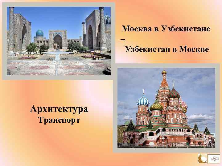 Москва в Узбекистане – Узбекистан в Москве Архитектура Транспорт 