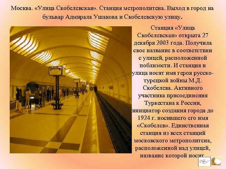 Москва. «Улица Скобелевская» . Станция метрополитена. Выход в город на бульвар Адмирала Ушакова и