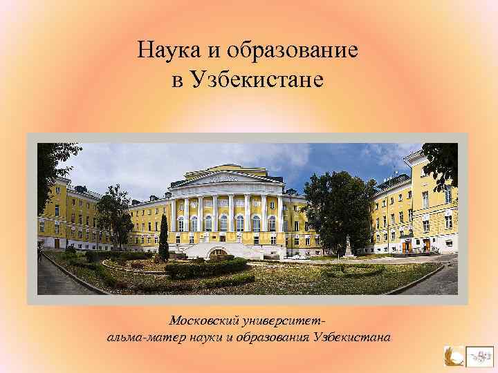 Наука и образование в Узбекистане Московский университет альма-матер науки и образования Узбекистана 