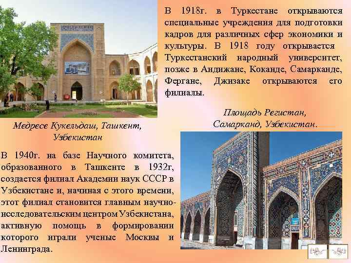 В 1918 г. в Туркестане открываются специальные учреждения для подготовки кадров для различных сфер