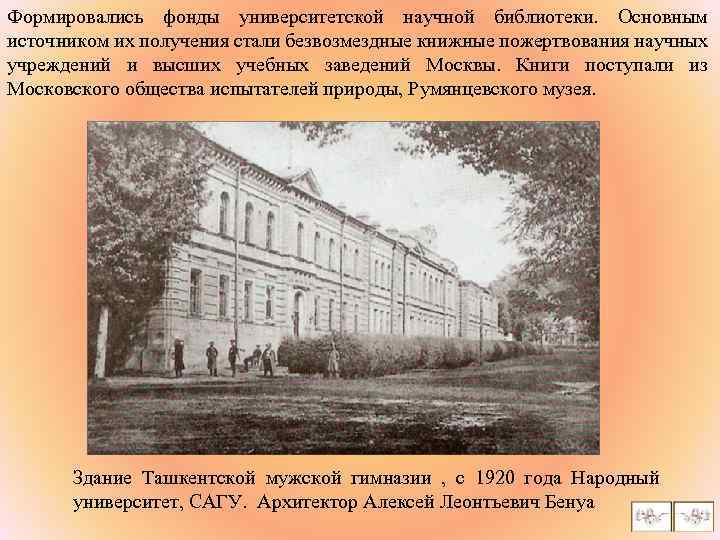 Формировались фонды университетской научной библиотеки. Основным источником их получения стали безвозмездные книжные пожертвования научных