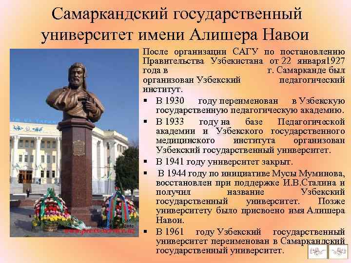 Самаркандский государственный университет имени Алишера Навои После организации САГУ по постановлению Правительства Узбекистана от