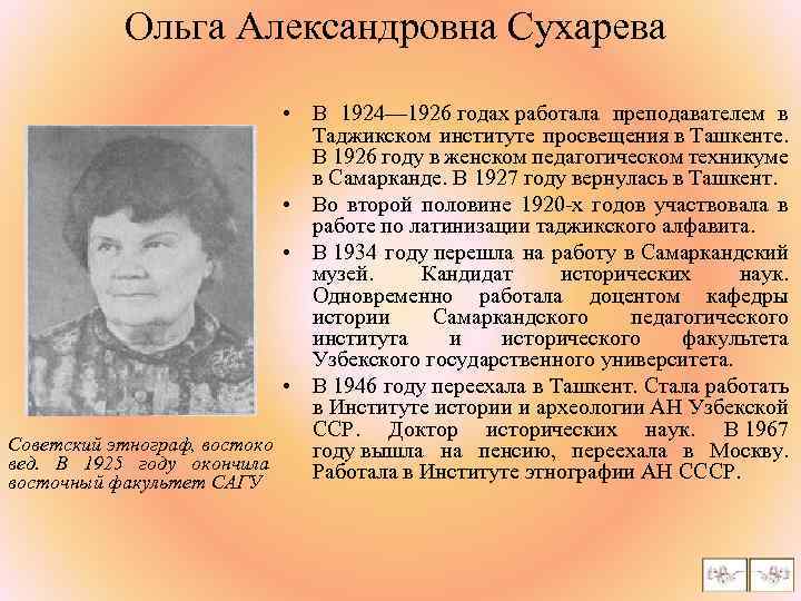Ольга Александровна Сухарева • В 1924— 1926 годах работала преподавателем в Таджикском институте просвещения