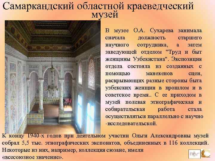 Самаркандский областной краеведческий музей В музее О. А. Сухарева занимала сначала должность старшего научного