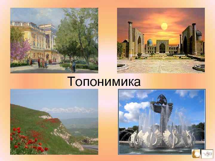 Топонимика 