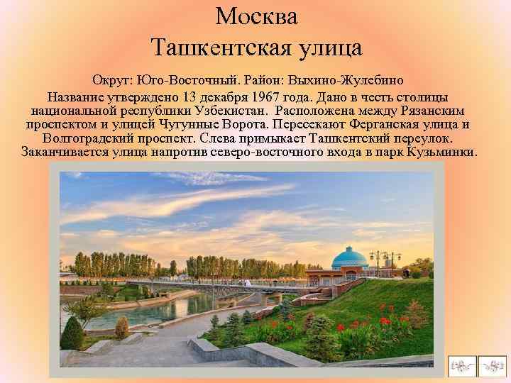 Москва Ташкентская улица Округ: Юго-Восточный. Район: Выхино-Жулебино Название утверждено 13 декабря 1967 года. Дано
