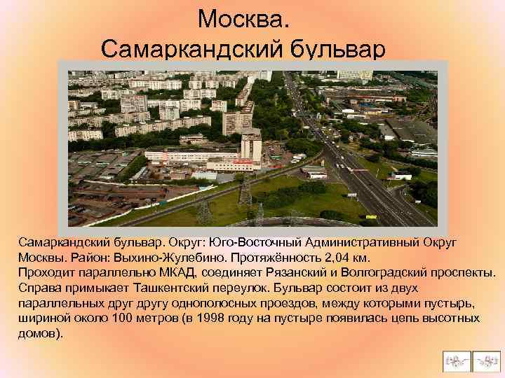 Москва. Самаркандский бульвар. Округ: Юго-Восточный Административный Округ Москвы. Район: Выхино-Жулебино. Протяжённость 2, 04 км.