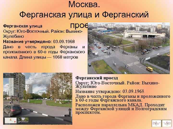 Москва. Ферганская улица и Ферганский Ферганская улица проезд Округ: Юго-Восточный. Район: Выхино. Жулебино Название