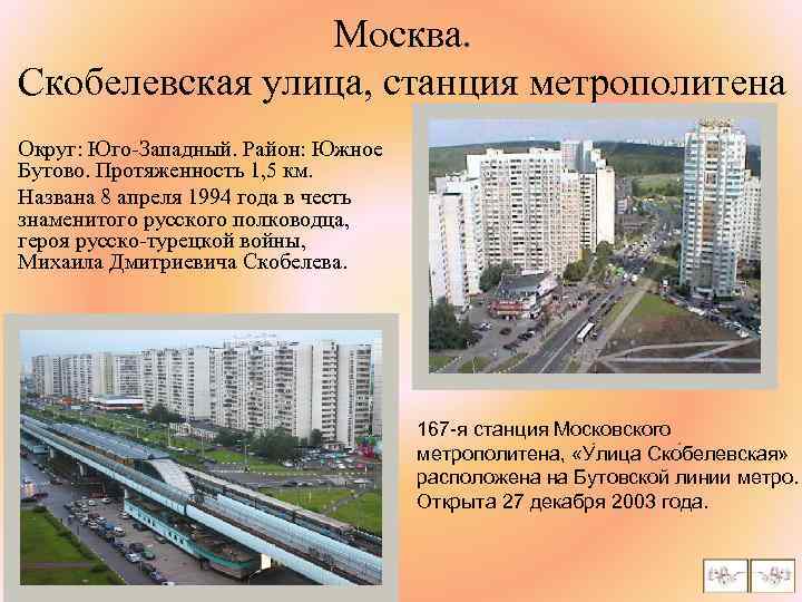 Москва. Скобелевская улица, станция метрополитена Округ: Юго-Западный. Район: Южное Бутово. Протяженность 1, 5 км.