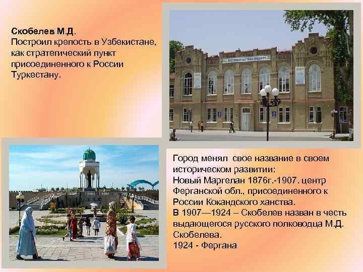 Скобелев М. Д. Построил крепость в Узбекистане, как стратегический пункт присоединенного к России Туркестану.