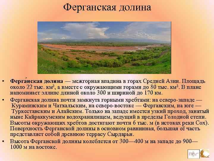 Ферганская долина • Ферга нская долина — межгорная впадина в горах Средней Азии. Площадь